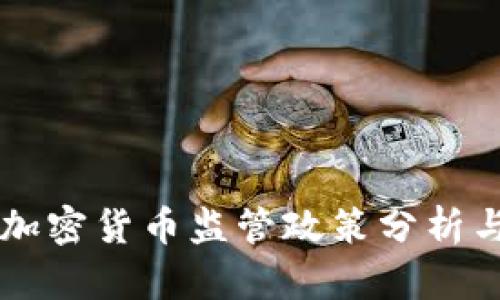 中国加密货币监管政策分析与展望