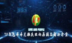 TP钱包币币兑换失败的原因