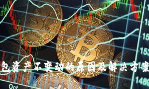 TP钱包资产不变动的原因及解决方案解析