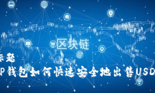 标题
TP钱包如何快速安全地出售USDT