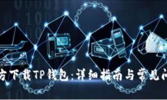 如何官方下载TP钱包：详细