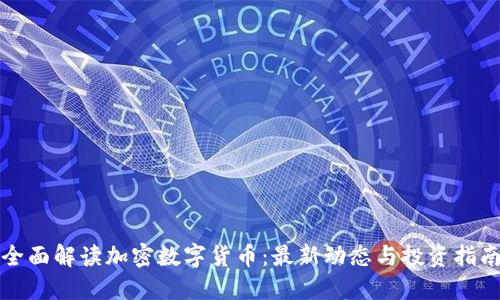 全面解读加密数字货币：最新动态与投资指南