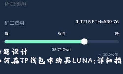 标题设计
如何在TP钱包中购买LUNA：详细指南