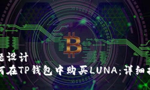 标题设计
如何在TP钱包中购买LUNA：详细指南