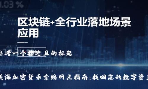 思考一个接近且的标题


威海加密货币索赔网点指南：找回您的数字资产