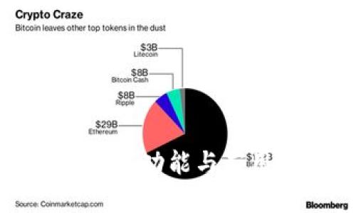 TP钱包的主要功能与应用场景解析