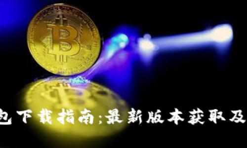 Topay钱包下载指南：最新版本获取及使用技巧