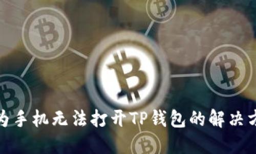 标题: 华为手机无法打开TP钱包的解决方法与技巧