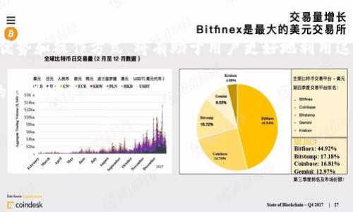 思考标题与关键词：

 biaoti TP钱包资金池详解：如何高效管理数字资产？ /biaoti 

 guanjianci TP钱包,资金池,数字资产管理,钱包安全 /guanjianci 

---

内容主体大纲：

1. 引言
   - 介绍TP钱包及资金池的重要性
   - 当前数字资产管理的趋势

2. 什么是TP钱包？
   - TP钱包的概念和功能
   - TP钱包的安全性分析

3. 资金池的定义及作用
   - 何谓资金池？
   - 资金池在数字资产交易中的角色

4. TP钱包中的资金池结构
   - 资金池的组成部分
   - 资金流动机制分析

5. TP钱包资金池的优势
   - 高效管理和流动性
   - 风险控制机制

6. 如何使用TP钱包资金池
   - 资金池的操作步骤
   - 实际案例分析

7. 常见问题解答
   - 使用过程中可能遇到的问题
   - 解决方案和建议

8. 结论
   - 总结TP钱包资金池的重要性
   - 对未来数字资产管理的展望

---

详细内容：

### 引言

随着区块链技术的迅猛发展，数字资产的管理变得越来越重要。TP钱包作为一款知名的数字资产管理工具，提供了丰富的功能来帮助用户管理他们的数字资产。在TP钱包中，资金池是一项特别重要的功能，它对于资金的流动性和管理效率起到了至关重要的作用。

本文将详细讲解TP钱包的资金池，帮助用户更好地理解其功能和操作，以提高数字资产的管理效率和安全性。

### 什么是TP钱包？

TP钱包是一个多链钱包，用户可以通过它管理多种加密货币。TP钱包不仅支持常见的ERC20和BTC，还支持各类主流和新兴数字货币，让用户可以方便地进行资产的存储和交易。

TP钱包的安全性也是其一大亮点。通过多重认证、私钥管理和数据加密等技术，TP钱包能够有效保护用户的数字资产不受黑客攻击和丢失的风险。

### 资金池的定义及作用

资金池是一种将多个用户的资金集中在一起，进行统一管理和运作的机制。在TP钱包中，资金池可以用于提升资金使用效率，增加流动性，交易体验。

资金池的主要作用是通过集中管理和流动资金，可以快速响应市场变动，为用户提供最佳的交易条件。此外，资金池还可以通过资金的共同使用，降低交易成本，提高投资回报。

### TP钱包中的资金池结构

TP钱包中的资金池由多个部分组成，包括用户存入的资金、流动资金、交易收益等。用户将资金存入资金池后，TP钱包会根据市场动态对资金进行合理分配和使用，从而实现资金的流动性。

在资金流动机制方面，TP钱包允许用户在需要时随时提取资金，同时也为其他用户提供流动资金支持。这样的机制确保了资金池的稳定运作。

### TP钱包资金池的优势

通过使用TP钱包的资金池，用户可以享受到多个优势。首先，资金池提供了高效的资金管理，用户的资金可以在需要时快速转化为流动资产，以应对各种市场情况。

其次，TP钱包通过风险控制机制，确保资金池的安全性和资金的使用效率。资金池的操作透明，用户可以随时查看资金的流动情况，确保资金的安全。

### 如何使用TP钱包资金池

使用TP钱包资金池非常简单。用户只需要打开TP钱包，选择资金池功能，然后按照系统提示进行操作即可。在资金池中，用户可以选择存入或者提取资金，也可以跟踪资金的使用情况。

以实际案例为例，假设用户A将1000个USDT存入资金池，经过一段时间的操作，用户A可以选择随时提取部分或全部资金，这样的灵活性使得资金的管理更加人性化。

### 常见问题解答

在使用TP钱包资金池的过程中，用户可能会遇到各种问题。比如，“如何安全地存入资金？”、“撤销资金是否方便？”等。下面我们将详细解答这些常见问题。

#### 使用过程中可能遇到的问题

问题一：如何安全地存入资金？
在TP钱包中存入资金非常简单，但安全性是最重要的考虑因素。用户应确保使用强密码，并启用双重认证来保护账户。“资金池”功能在很多时候都需要在线操作，因此用户应避免在公共网络环境下操作。

此外，保持钱包软件的更新，及时安装最新的安全补丁，也是保护资金安全的有效措施。如果用户对存入资金的安全性有疑虑，可以先小额尝试，以确认整个流程的安全。

#### 撤销资金是否方便？

问题二：撤销资金是否方便？
用户在TP钱包资金池中存入的资金是可以灵活撤销的，TP钱包设计的资金流动机制允许用户随时提取存入的资金。用户只需在钱包中选择“撤销”或“提取”选项，系统会提示确认操作。

不过，用户应注意撤回的资金可能会受到区块链网络状态的影响，有时候提现会有延迟。在进行大额提现时，提前做好计划，可以避免等待时间带来的不便。

#### 资金池的流动性如何？

问题三：资金池的流动性如何？
TP钱包资金池的流动性是由多个因素决定的，包括资金池内用户的活跃度、交易量及市场需求。当用户对资金需求较高时，资金池的流动性会相对更强。

资金池内的资金可以快速用于投资、交易或其他用途，TP钱包会利用算法资金流动，以确保用户在需要时能够及时提取资金。同时，资金池的健康运行也依赖于用户的参与度，更多用户参与会提高整体的流动性。

#### 风险控制机制是什么？

问题四：风险控制机制是什么？
TP钱包通过多种风险控制机制来保护用户的资金安全。首先，用户在存入资金之前，系统会进行身份和资金来源的验证，确保资金的合法性。

其次，TP钱包实施实时监控，及时发现异常交易，并采取措施进行处理。使用数据加密和多重认证等技术，增强对用户资金的保护。此外，定期的安全审计和漏洞排查也是必不可少的，确保安全性始终处于高水平。

#### 资金池应对市场波动的能力如何？

问题五：资金池应对市场波动的能力如何？
市场波动是数字资产交易中的常见现象。TP钱包的资金池在设计上考虑了市场波动性，通过算法调整资金的分配比例，在不影响用户流动性的前提下，最大限度减少风险。

通过与市场实时数据对接，资金池能够快速响应市场变化，调整投资组合和资金流动方向，从而有效减轻因市场波动带来的损失。

#### 用户反馈机制如何？

问题六：用户反馈机制如何？
TP钱包重视用户体验，建立了完善的用户反馈机制。用户在使用过程中遇到任何问题，都可以通过官方渠道提交反馈。TP钱包会定期对用户的意见进行汇总和分析，并根据反馈情况不断功能。

用户的反馈不仅包括操作的便捷性和安全性问题，也包括对资金池相关功能的建议。通过互动，TP钱包可以持续改进，提升用户的使用体验，增强用户的信任度。

### 结论

综上所述，TP钱包中的资金池功能给予用户了一种高效、便捷的数字资产管理方式。了解资金池的工作原理、优势和操作方式，将有助于用户更好地利用这一工具来提升自己的投资回报。

随着数字资产市场的不断发展，TP钱包资金池的功能也将持续，为用户提供更好的管理方案，推动整个行业的良性发展。

---

以上是关于TP钱包资金池的详尽讲解，希望可以帮助广大用户在管理数字资产时更加方便、高效、安全。