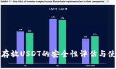 TP钱包存放USDT的安全性评