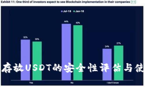 TP钱包存放USDT的安全性评估与使用指南