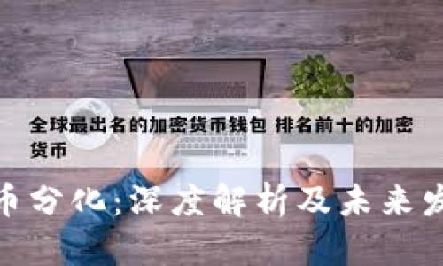 加密货币分化：深度解析及未来发展趋势