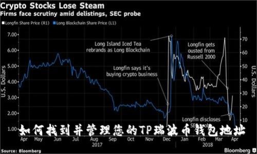  如何找到并管理您的TP瑞波币钱包地址