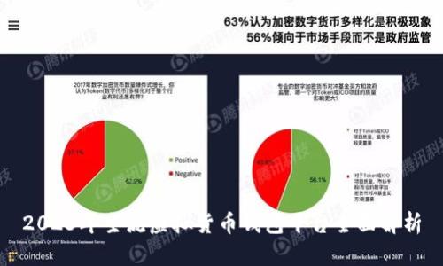 2023年主流虚拟货币钱包平台全面解析