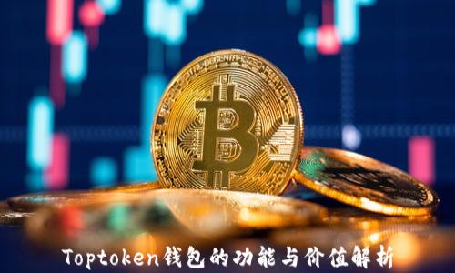 
Toptoken钱包的功能与价值解析