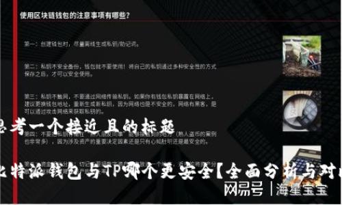 思考一个接近且的标题

比特派钱包与TP哪个更安全？全面分析与对比