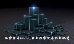 加密货币Libra：未来数字货