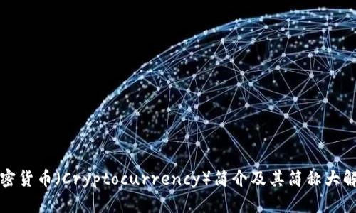 加密货币（Cryptocurrency）简介及其简称大解析