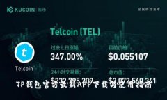 TP钱包官方最新APP下载与使