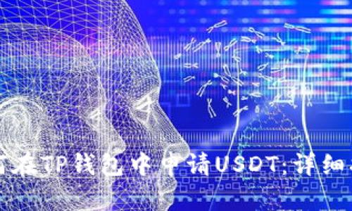 如何在TP钱包中申请USDT：详细指南