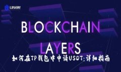 如何在TP钱包中申请USDT：