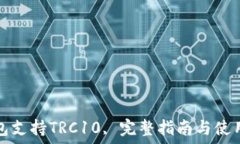   TP钱包支持TRC10, 完整指南