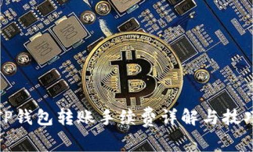 TP钱包转账手续费详解与技巧