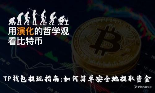 TP钱包提现指南：如何简单安全地提取资金