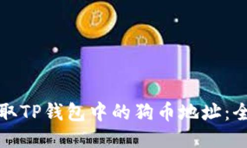 如何获取TP钱包中的狗币地址：全面指南