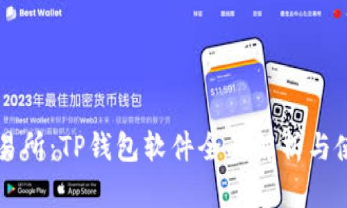 薄饼交易所：TP钱包软件全面解析与使用教程