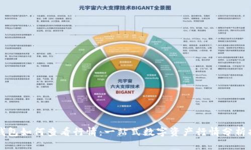 TP钱包如何查看行情：一站式数字资产行情分析指南