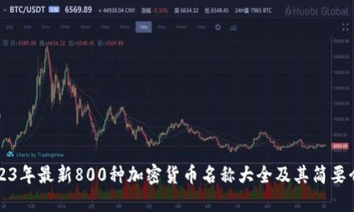 2023年最新800种加密货币名称大全及其简要介绍