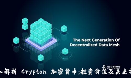   
深入解析 Crypton 加密货币：投资价值及未来前景