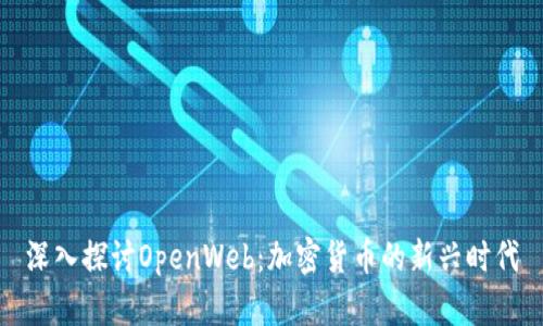 深入探讨OpenWeb：加密货币的新兴时代