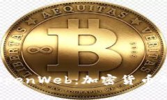 深入探讨OpenWeb：加密货币