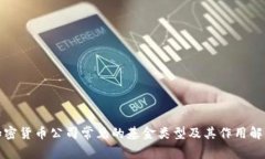 加密货币公司常见的基金