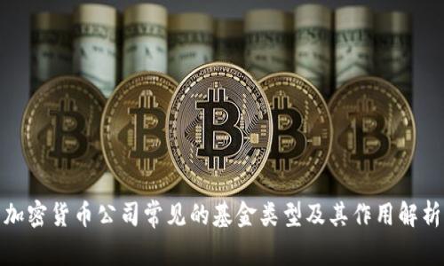 加密货币公司常见的基金类型及其作用解析