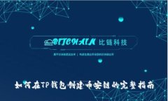 如何在TP钱包创建币安链的