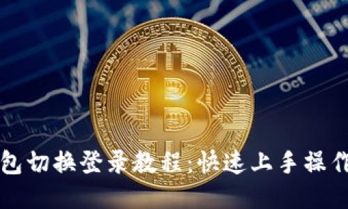 标题
TP钱包切换登录教程：快速上手操作指南