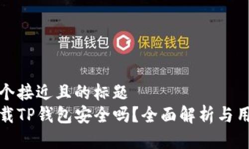 思考一个接近且的标题  
百度下载TP钱包安全吗？全面解析与用户体验