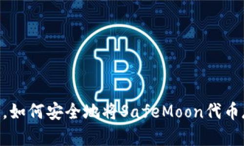 biao ti/标签里。如何安全地将SafeMoon代币存储在TP钱包中