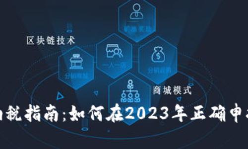 加州加密货币纳税指南：如何在2023年正确申报加密资产收入