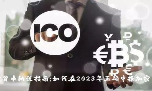 加州加密货币纳税指南：如何在2023年正确申报加密资产收入