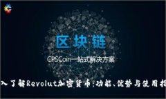 深入了解Revolut加密货币：