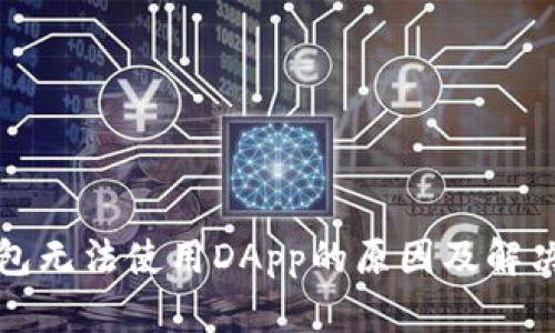 TP钱包无法使用DApp的原因及解决办法