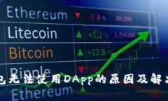 TP钱包无法使用DApp的原因