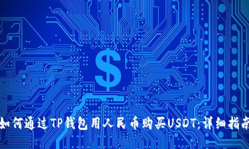 如何通过TP钱包用人民币购买USDT：详细指南