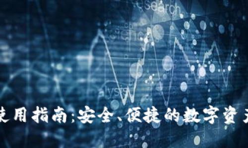 TP钱包下载与使用指南：安全、便捷的数字资产管理解决方案