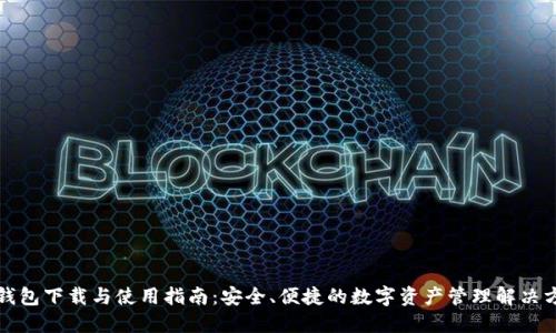 TP钱包下载与使用指南：安全、便捷的数字资产管理解决方案