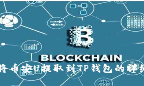 如何将币安U提取到TP钱包的详细指南